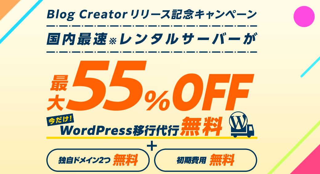 ConoHa WINGが月55%OFF～のキャンペーン中です。今だけ「WordPress移行代行が無料」+「ドメイン2つ無料」+「初期費用無料」の特典が付いてきます。